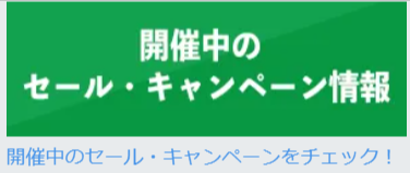 開催中セール
