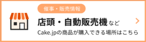 ケーキ-スイーツ-お菓子の通販-お取り寄せ-Cake-jp-09-12-2025_12_03_AM