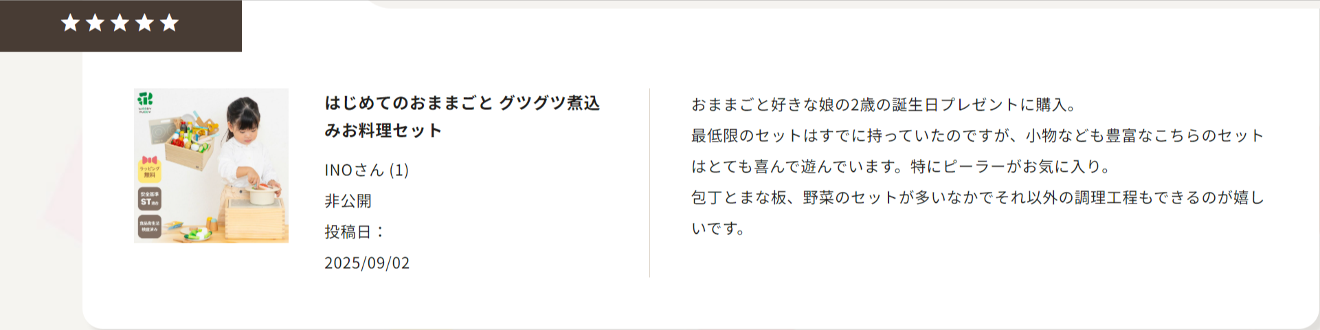 木のおままごと-知育玩具-ウッディプッディ-【公式】のレビュー一覧-09-05-2025_09_59_AM
