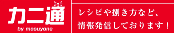 蟹（かに）のお取り寄せ-通販-【公式】越前かに問屋ますよねオンラインショップ-11-17-2025_11_14_PM