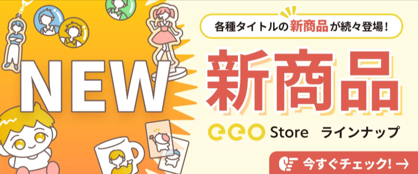 アニメグッズ通販サイト｜eeo-Store（イーオストア）-12-25-2025_11_46_PM