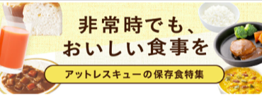 公式】アットレスキュー｜日本最大級の防災グッズ-防災セット通販サイト-06-23-2026_08_52_AM